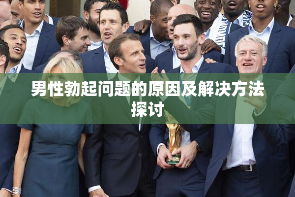 男性勃起问题的原因及解决方法探讨