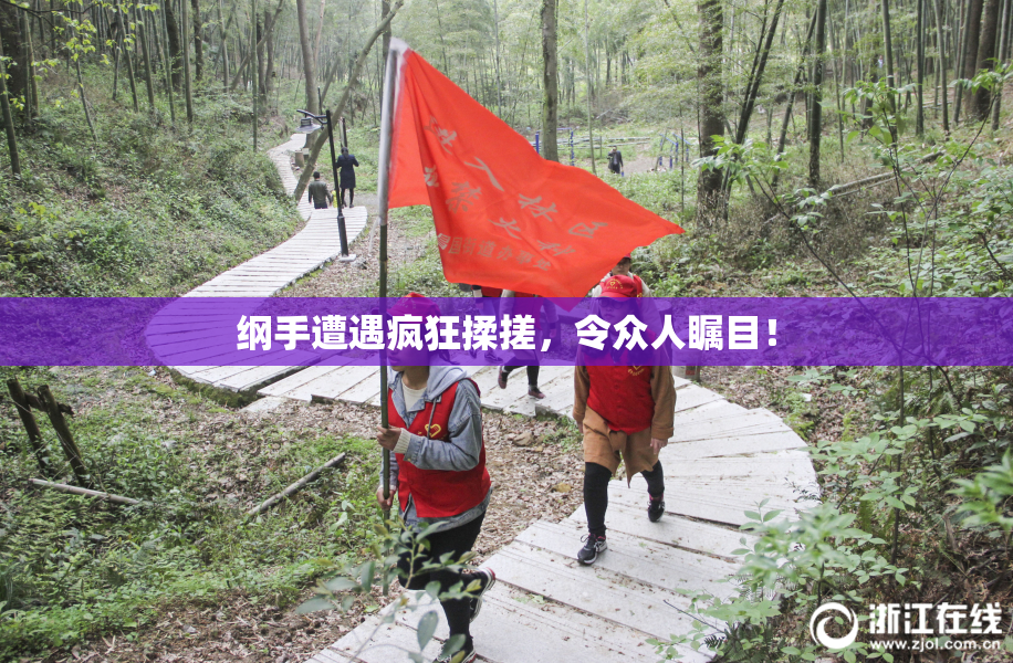 纲手遭遇疯狂揉搓，令众人瞩目！