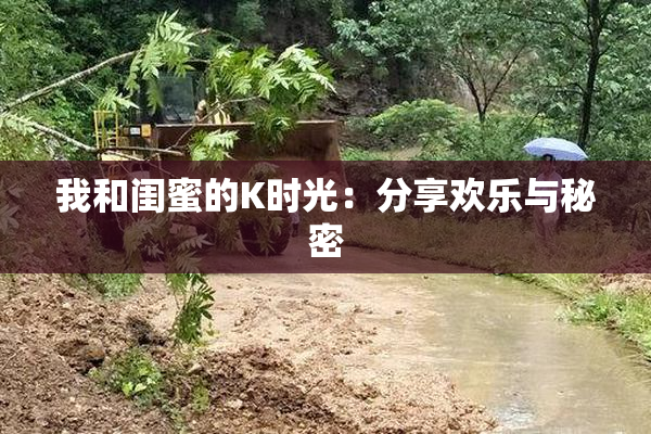 我和闺蜜的K时光：分享欢乐与秘密