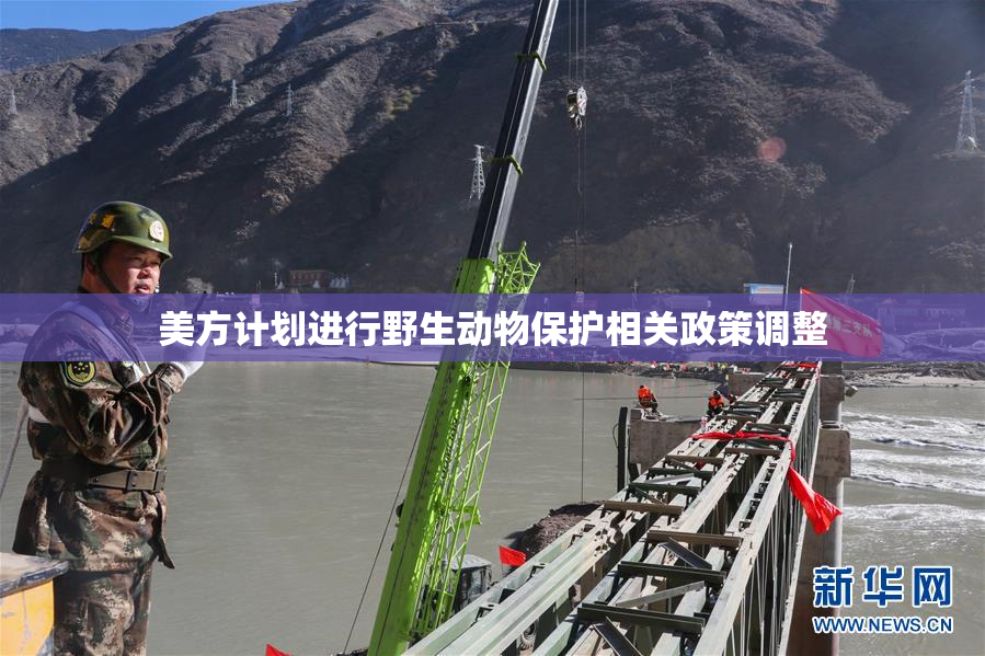 美方计划进行野生动物保护相关政策调整