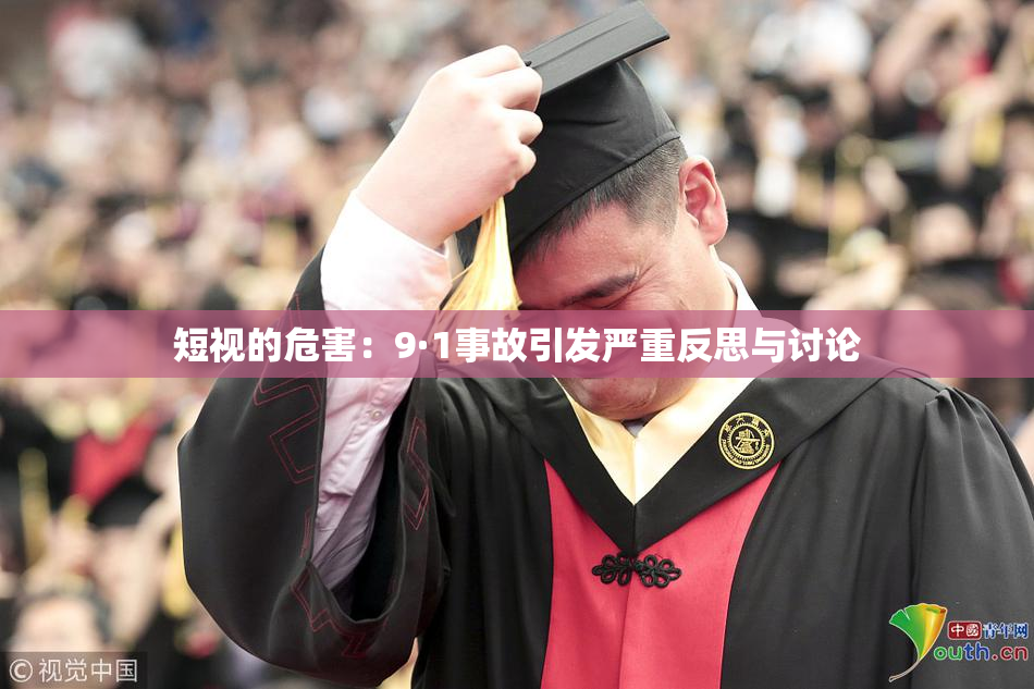 短视的危害：9·1事故引发严重反思与讨论