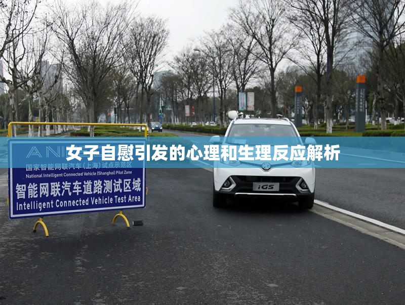 女子自慰引发的心理和生理反应解析