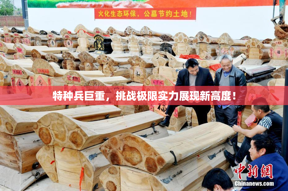 特种兵巨重，挑战极限实力展现新高度！