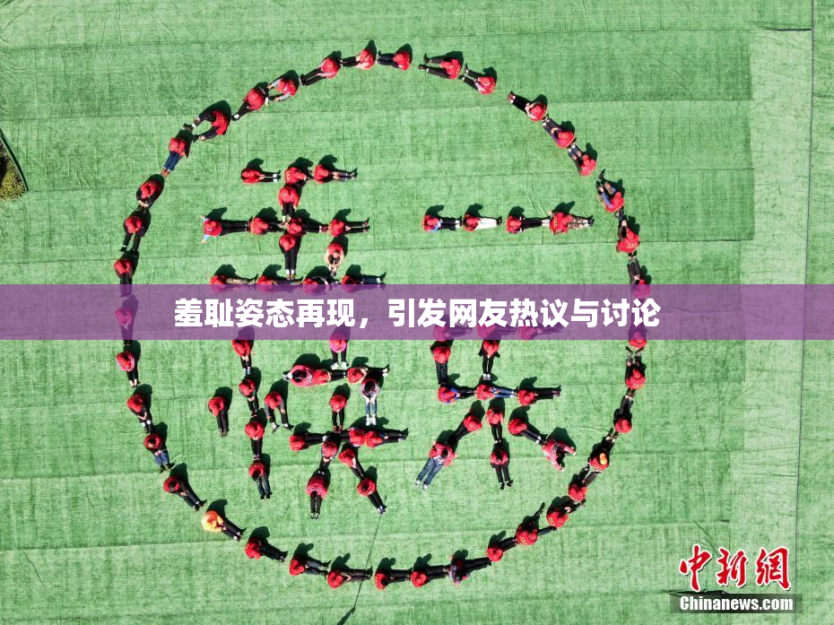 羞耻姿态再现，引发网友热议与讨论