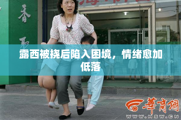 露西被挠后陷入困境，情绪愈加低落