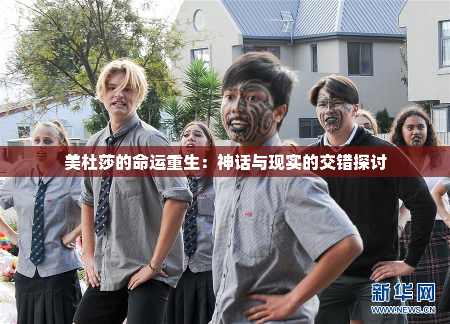 美杜莎的命运重生：神话与现实的交错探讨