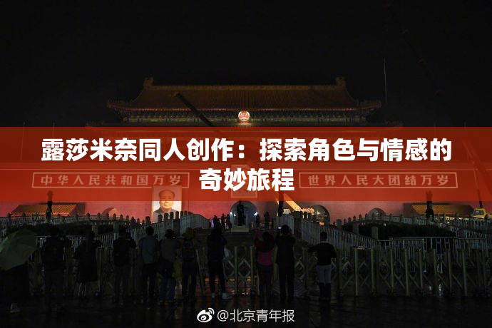 露莎米奈同人创作：探索角色与情感的奇妙旅程