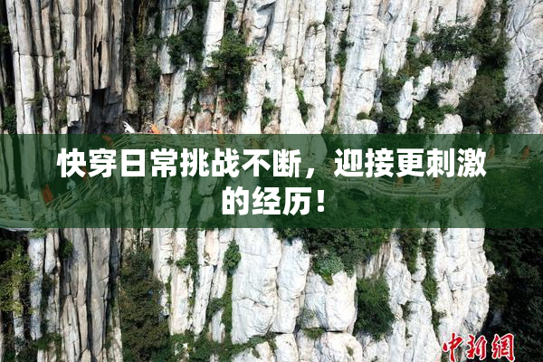 快穿日常挑战不断，迎接更刺激的经历！