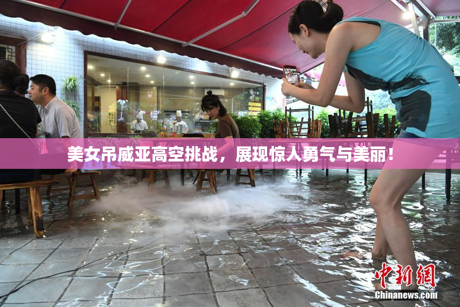 美女吊威亚高空挑战，展现惊人勇气与美丽！
