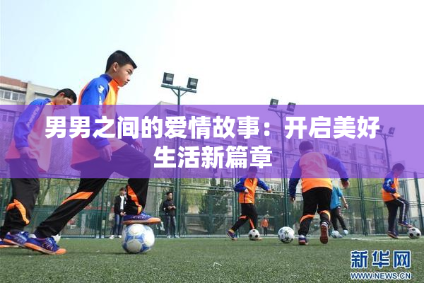 男男之间的爱情故事：开启美好生活新篇章
