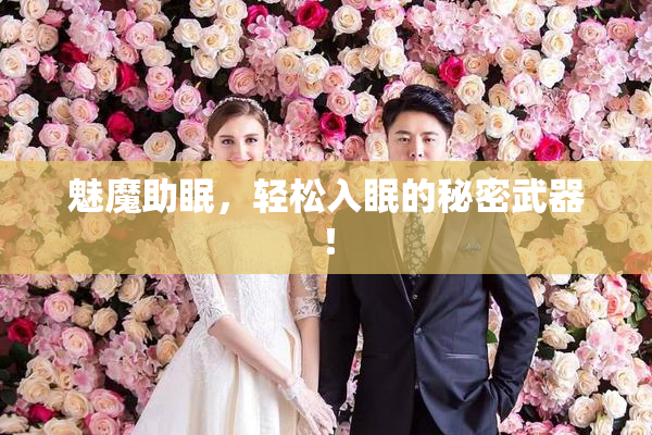 魅魔助眠，轻松入眠的秘密武器！