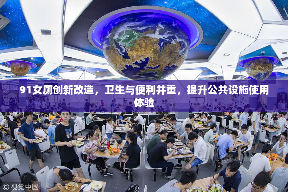 91女厕创新改造，卫生与便利并重，提升公共设施使用体验