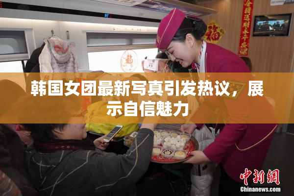 韩国女团最新写真引发热议，展示自信魅力