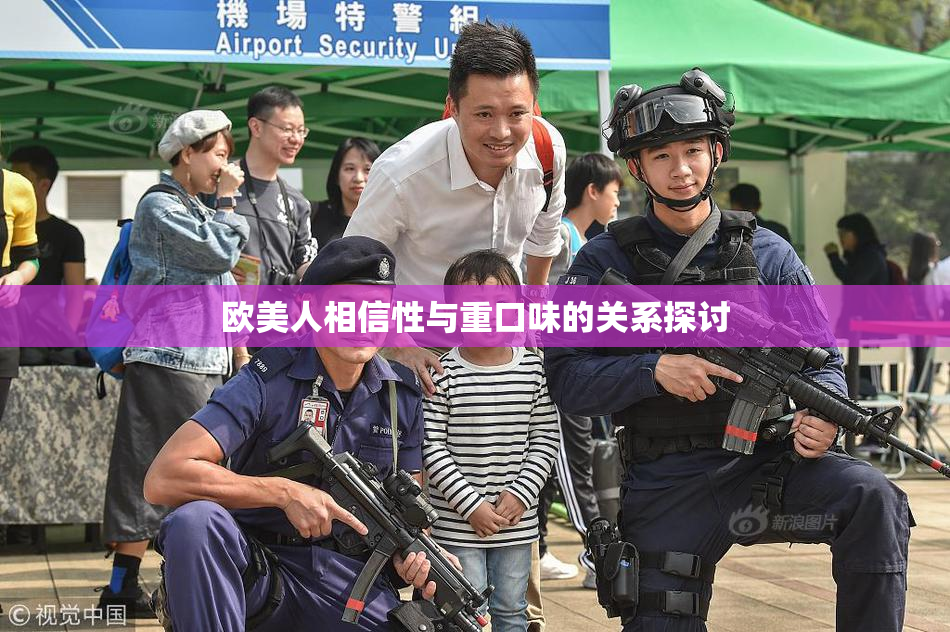 欧美人相信性与重口味的关系探讨