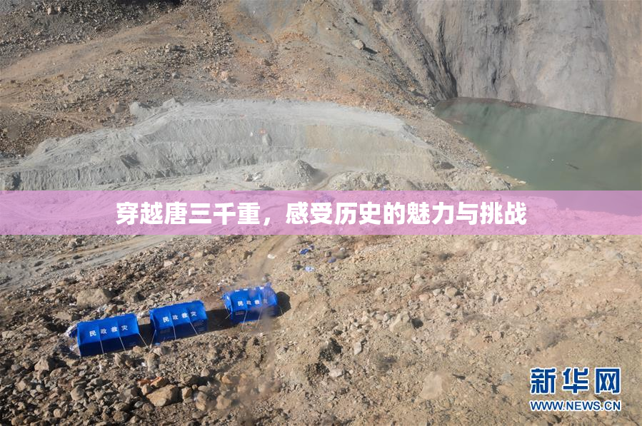 穿越唐三千重，感受历史的魅力与挑战