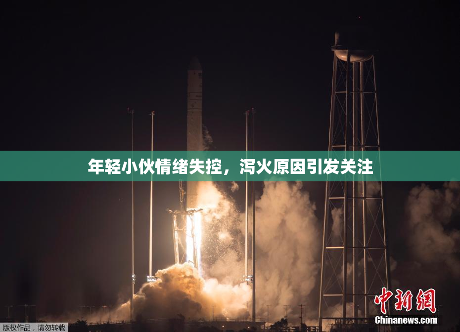 年轻小伙情绪失控，泻火原因引发关注