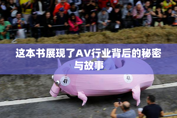 这本书展现了AV行业背后的秘密与故事