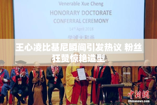 王心凌比基尼瞬间引发热议 粉丝狂赞惊艳造型