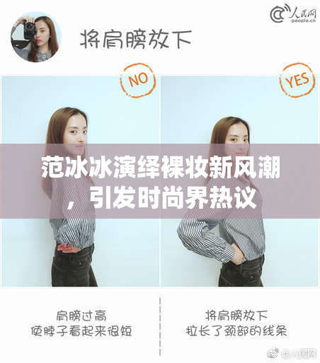 范冰冰演绎裸妆新风潮，引发时尚界热议