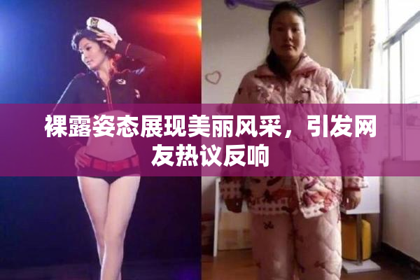 裸露姿态展现美丽风采，引发网友热议反响
