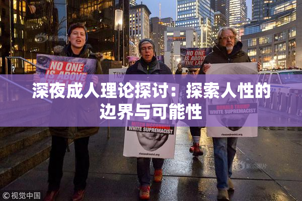 深夜成人理论探讨：探索人性的边界与可能性