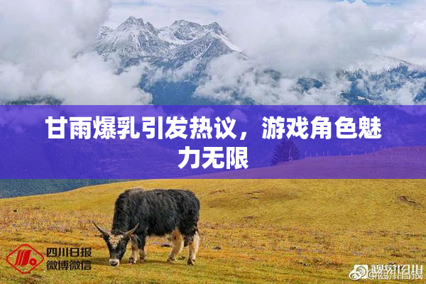 甘雨爆乳引发热议，游戏角色魅力无限