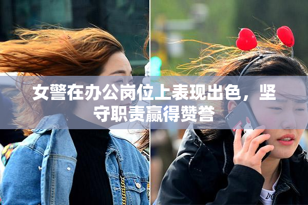 女警在办公岗位上表现出色，坚守职责赢得赞誉