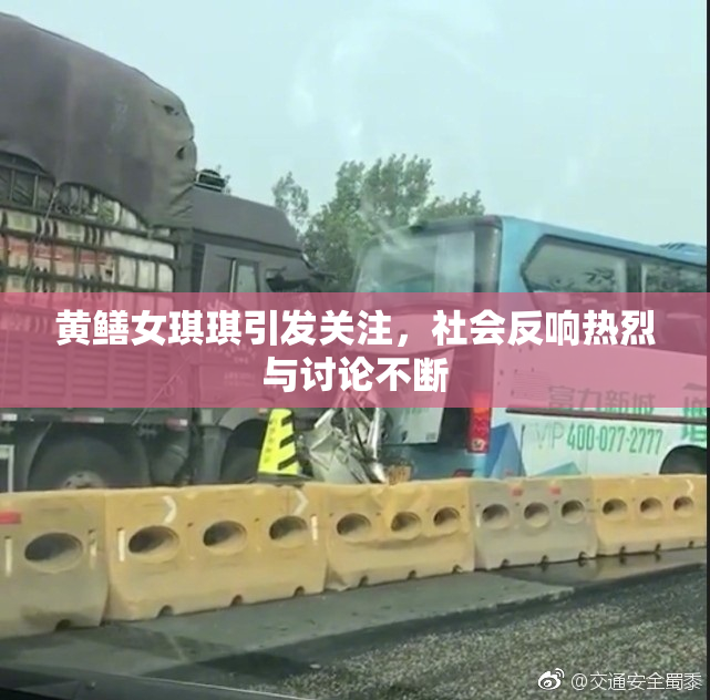 黄鳝女琪琪引发关注，社会反响热烈与讨论不断