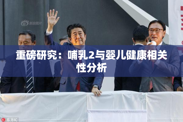 重磅研究：哺乳2与婴儿健康相关性分析