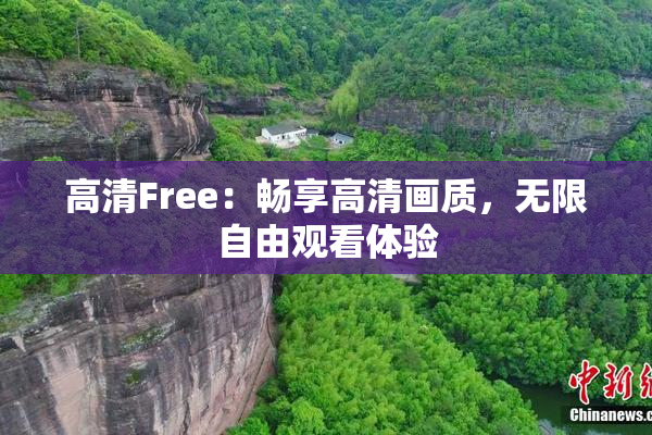 高清Free：畅享高清画质，无限自由观看体验