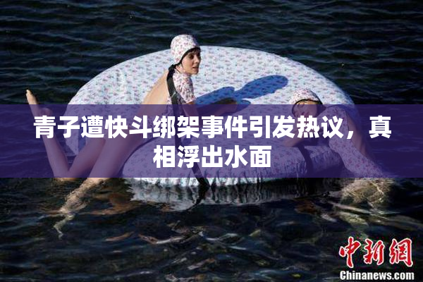 青子遭快斗绑架事件引发热议，真相浮出水面