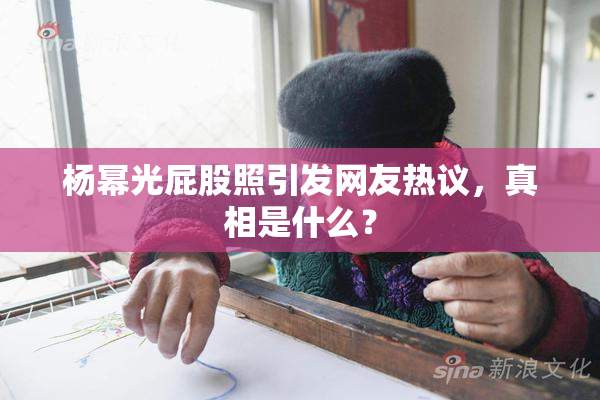 杨幂光屁股照引发网友热议，真相是什么？