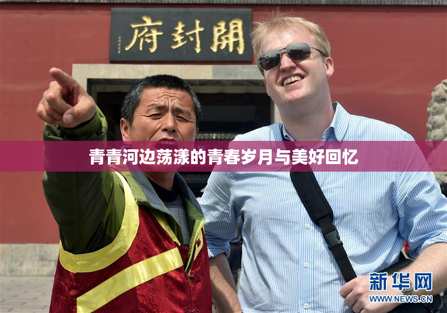 青青河边荡漾的青春岁月与美好回忆