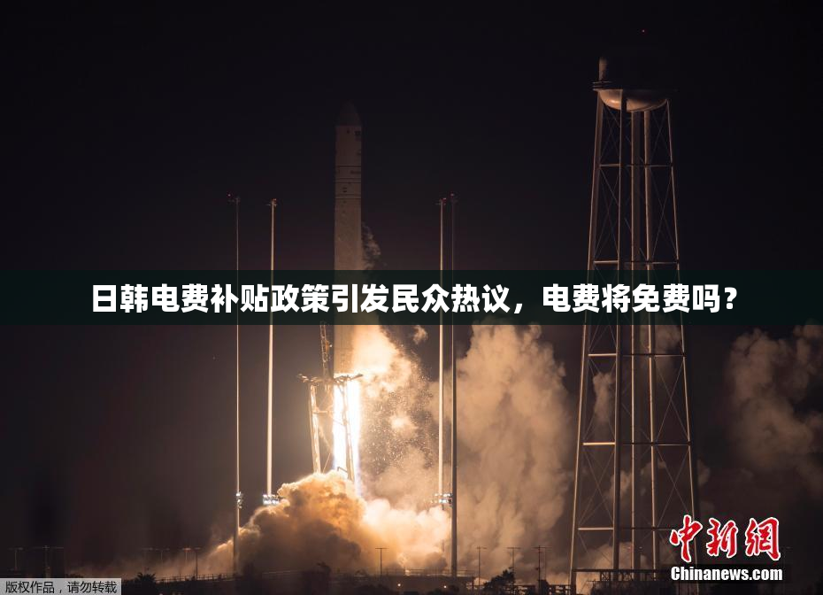 日韩电费补贴政策引发民众热议，电费将免费吗？