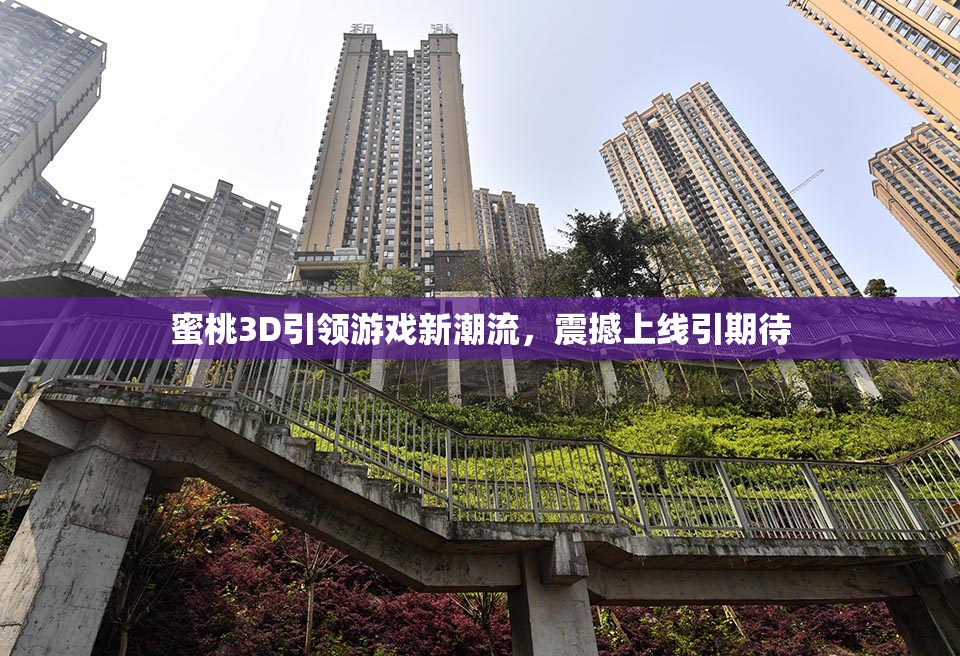 蜜桃3D引领游戏新潮流，震撼上线引期待