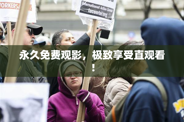 永久免费观影，极致享受直观看！