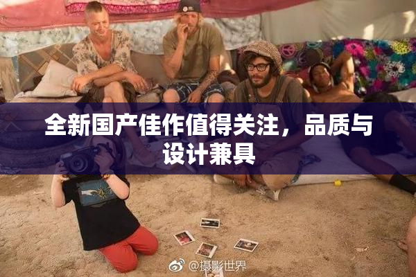 全新国产佳作值得关注，品质与设计兼具