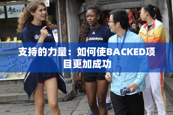 支持的力量：如何使BACKED项目更加成功