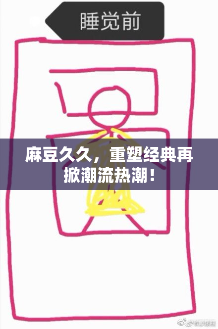 麻豆久久，重塑经典再掀潮流热潮！