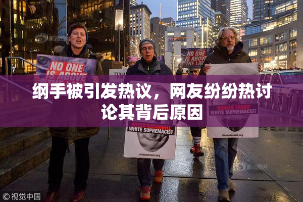 纲手被引发热议，网友纷纷热讨论其背后原因