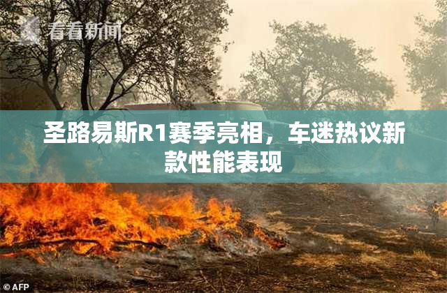 圣路易斯R1赛季亮相，车迷热议新款性能表现