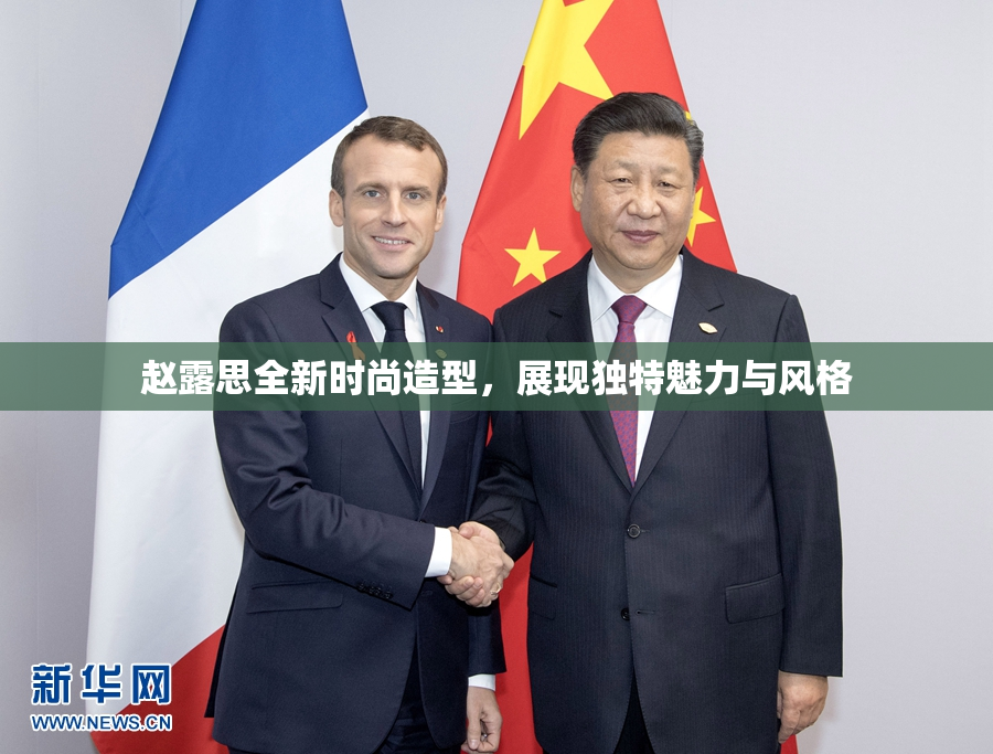 赵露思全新时尚造型，展现独特魅力与风格