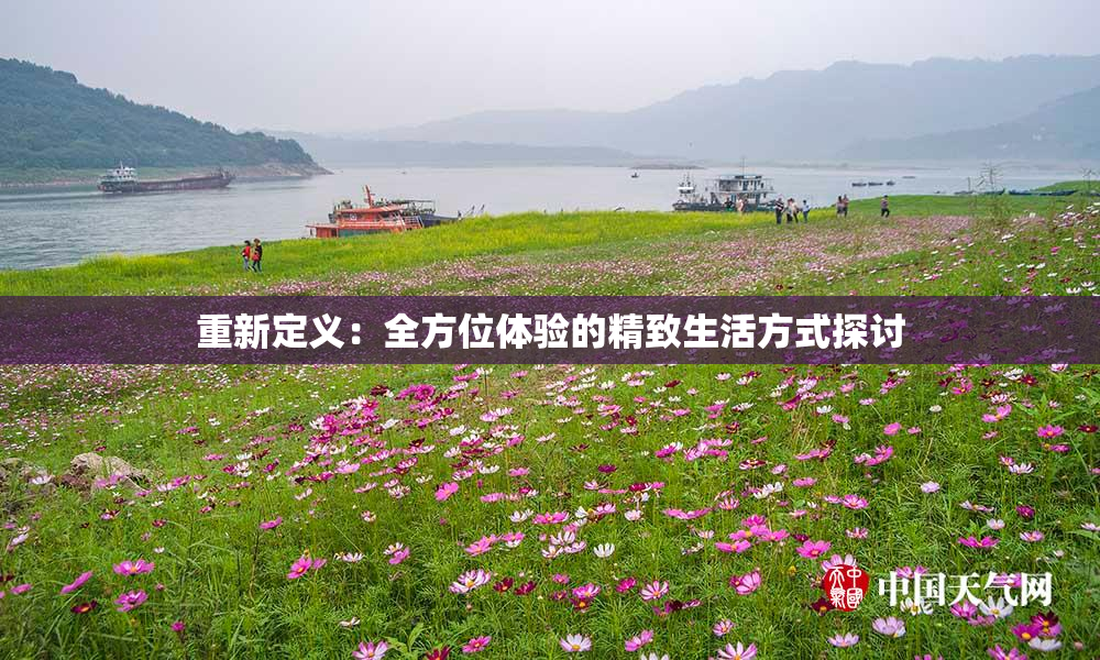 重新定义：全方位体验的精致生活方式探讨
