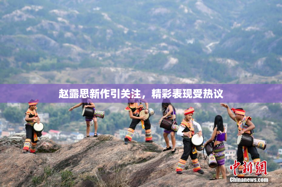 赵露思新作引关注，精彩表现受热议