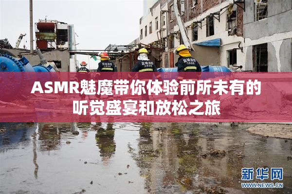 ASMR魅魔带你体验前所未有的听觉盛宴和放松之旅