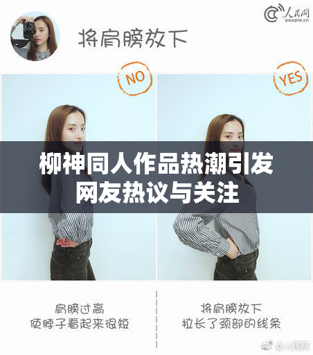 柳神同人作品热潮引发网友热议与关注