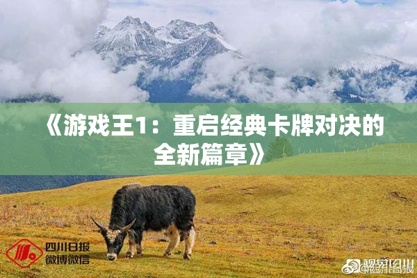《游戏王1：重启经典卡牌对决的全新篇章》
