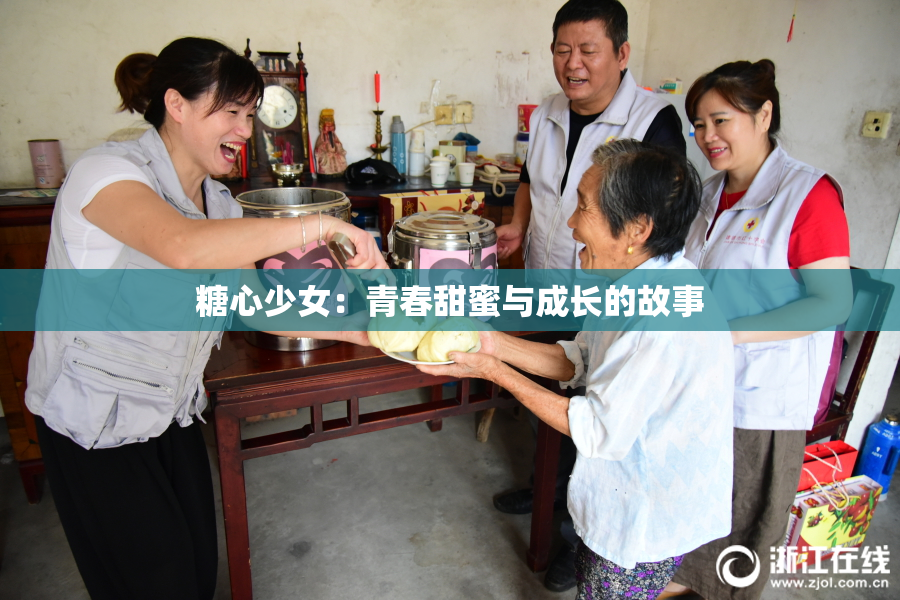 糖心少女：青春甜蜜与成长的故事