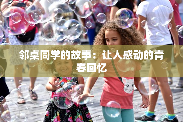邻桌同学的故事：让人感动的青春回忆