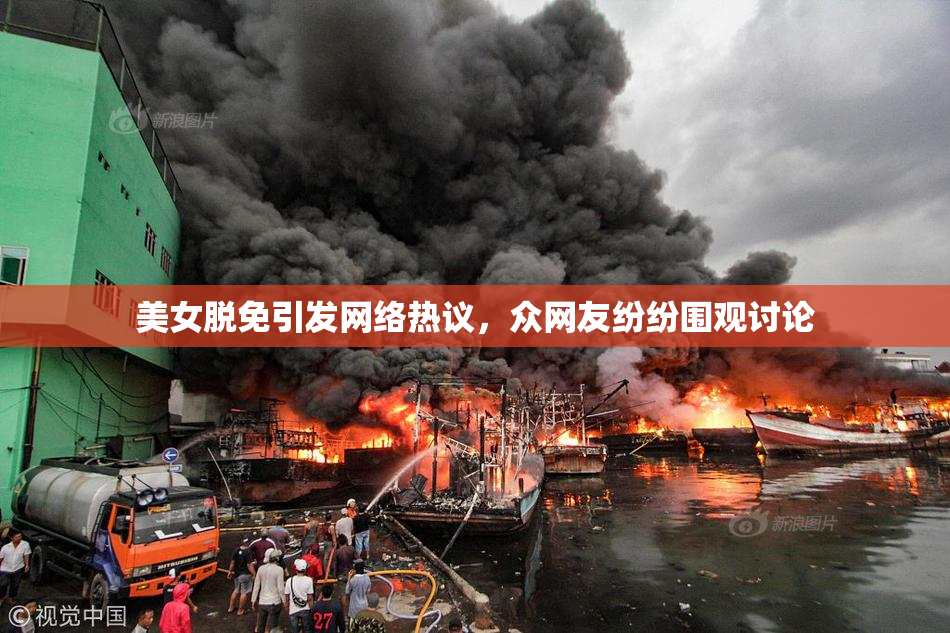 美女脱免引发网络热议，众网友纷纷围观讨论